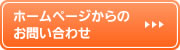 ホームページからのお問い合わせはこちらから