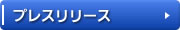 プレスリリース