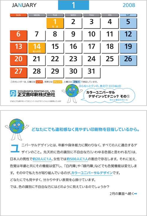 2008　ECO&UDカレンダー作品写真