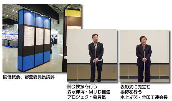 開催概要/開会挨拶を行う森永伸博・MUD推進プロジェクト委員長/表彰式に先立ち挨拶を行う水上光啓・全印工連会長