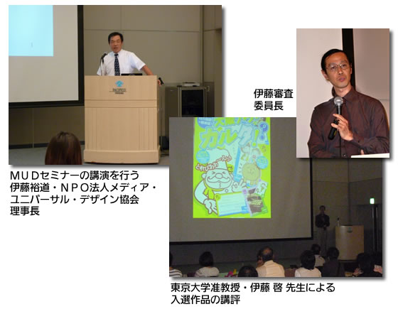 MUDセミナーの講演を行う伊藤裕道・NPO法人メディア・ユニバーサル・デザイン協会理事長/東京大学准教授・伊藤 啓 先生による入選作品の講評