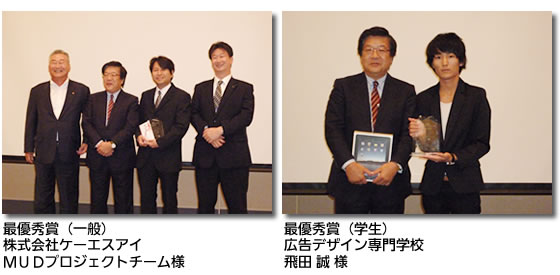 最優秀賞(一般)株式会社ケーエスアイMUDプロジェクトチーム様/最優秀賞(学生)広告デザイン専門学校 飛田 誠 様