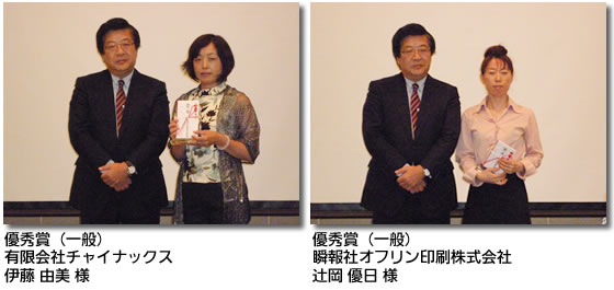 優秀賞(一般)有限会社チャイナックス 伊藤 由美 様/優秀賞(一般)瞬報社オフリン印刷株式会社 辻岡 優日 様
