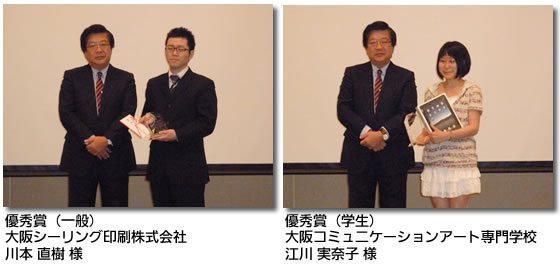 優秀賞(一般)大阪シーリング印刷株式会社 川本 直樹 様/優秀賞(学生)大阪コミュニケーションアート専門学校 江川 実奈子 様