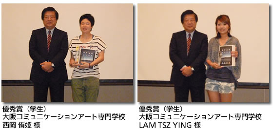 優秀賞(学生)大阪コミュニケーションアート専門学校 西岡 侑姫 様/優秀賞(学生)大阪コミュニケーションアート専門学校 LAM TSZ YING 様