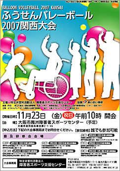 ふうせんバレーボール2007 関西大会ポスターチラシ作品写真