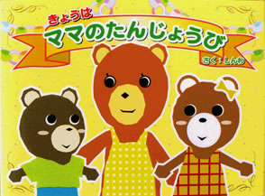 絵本「きょうはママのたんじょうび」作品写真