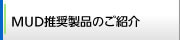 MUD推奨製品のご紹介