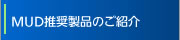 MUD推奨製品のご紹介
