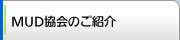 MUD協会のご紹介