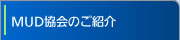 MUD協会のご紹介