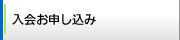 入会お申し込み
