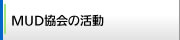 MUD協会の活動