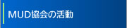 MUD協会の活動