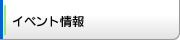 イベント情報