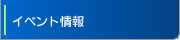 イベント情報