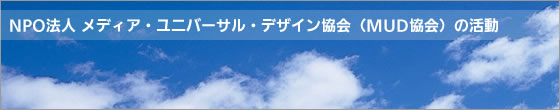 NPO法人 メディア・ユニバーサル・デザイン協会(MUD協会)の活動