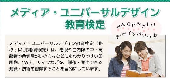 MUD教育検定受験者募集のお知らせ