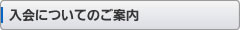 入会についてのご案内