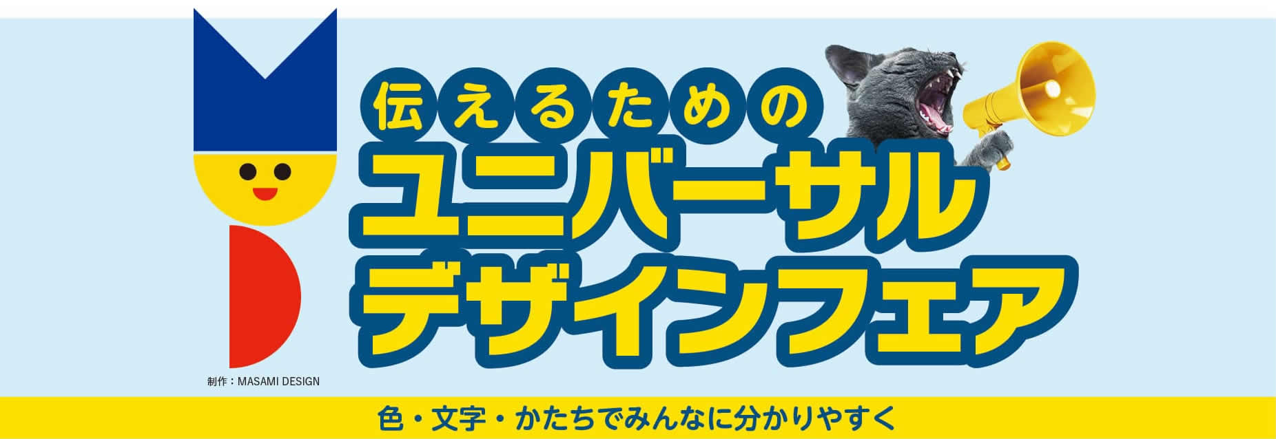 「伝えるためのユニバーサルデザインフェア」色・文字・かたちでみんなに分かりやすく