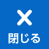 メインメニュー 閉じる