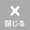 検索エリア 閉じる