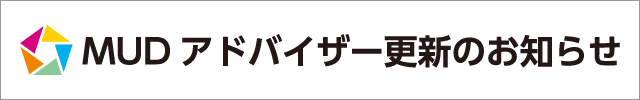 M U Dアドバイザー更新のお知らせ