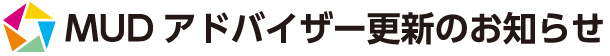 M U Dアドバイザー更新のお知らせ