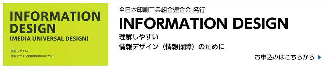 全日本印刷工業組合連合会発行「INFORMATION DESIGN 理解しやすい情報デザイン（情報保障）のために」お申込みはこちら