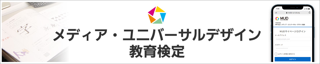 メディア・ユニバーサルデザイン教育検定