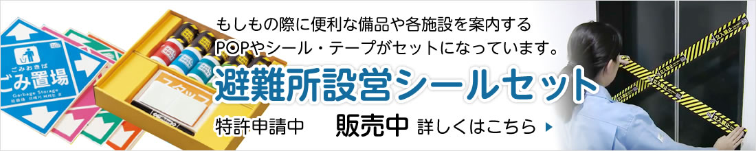 避難所設営シールセット販売中～もしもの際に便利な備品や各施設を案内するPOPやシール・テープがセットになっています。詳しくはこちら