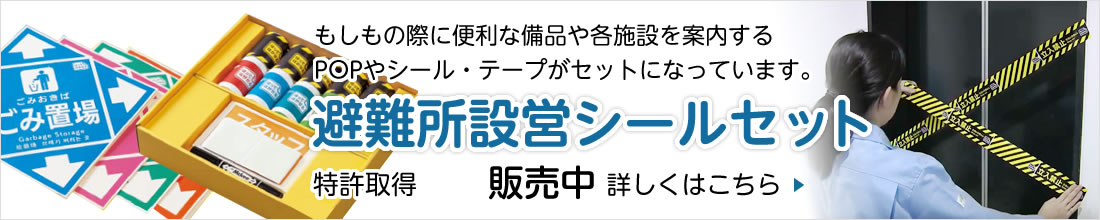 避難所設営シールセット販売中～もしもの際に便利な備品や各施設を案内するPOPやシール・テープがセットになっています。詳しくはこちら