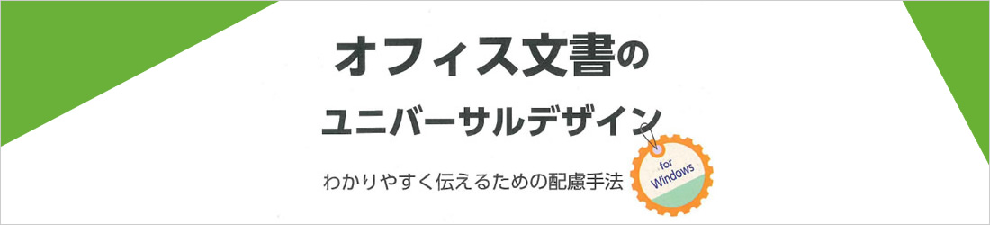 オフィス文書のユニバーサルデザイン わかりやすく伝えるための配慮手法 for Windows