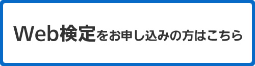 Web検定をお申し込みの方はこちら