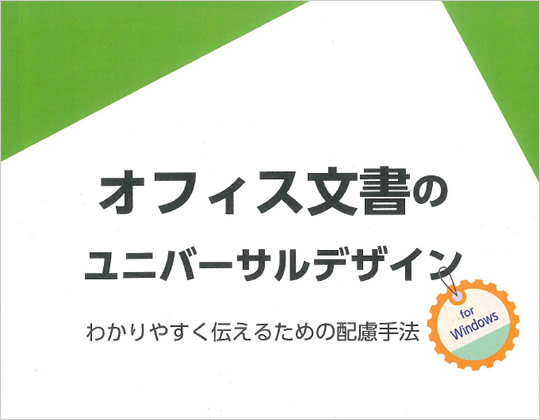 オフィス文書のユニバーサルデザイン わかりやすく伝えるための配慮手法 for Windows