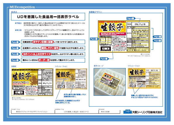 作品写真：UDを意識した食品用一括表示ラベル