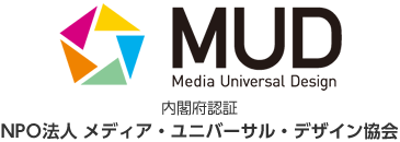 内閣府認証 NPO法人 メディア・ユニバーサル・デザイン協会