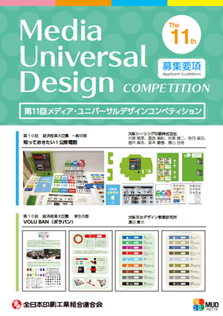 第11回メディア・ユニバーサルデザインコンペティション募集要領表紙