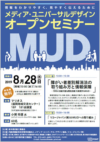 メディア・ユニバーサルデザインオープンセミナー2019年8月28日（水曜日）開場13：00、終了16：00