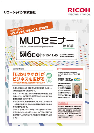 サスティナビリティぐんま2019 M U Dセミナー2019年9月6日（金曜日）10：15～11：45