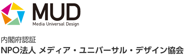 内閣府認証 NPO法人 メディアユニバーサルデザイン協会