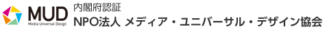 内閣府認証 NPO法人 メディア・ユニバーサル・デザイン協会