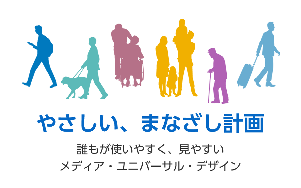 Npo法人 メディア ユニバーサル デザイン協会