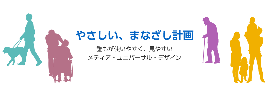 やさしい、まなざし計画 誰もが使いやすく、見やすいメディア・ユニバーサル・デザイン